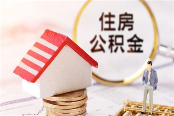 慈利离开公积金一次性取（公积金离职一次性提取）
