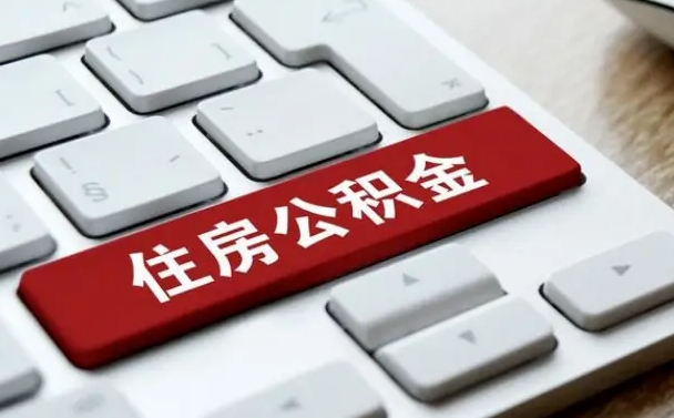 慈利在职员工公积金如何代取（住房公积金个人怎么提取代办）